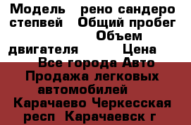  › Модель ­ рено сандеро степвей › Общий пробег ­ 44 600 › Объем двигателя ­ 103 › Цена ­ 500 - Все города Авто » Продажа легковых автомобилей   . Карачаево-Черкесская респ.,Карачаевск г.